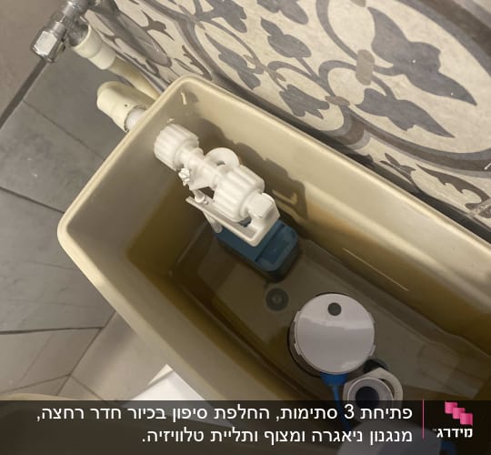 מיכל הדחה פתוח עם מנגנון פנימי של אסלה